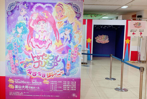スター☆トゥインクルプリキュアのイベント キラキラジャーニーが富山で開催するよ！