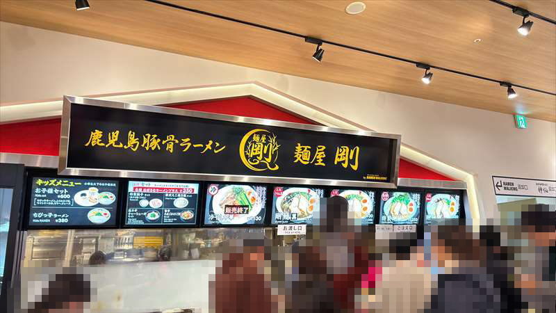 麺屋 剛 三井アウトレットパーク北陸小矢部店