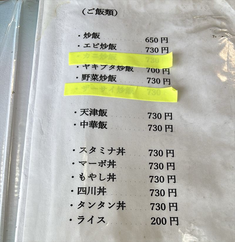中華料理 三浦や