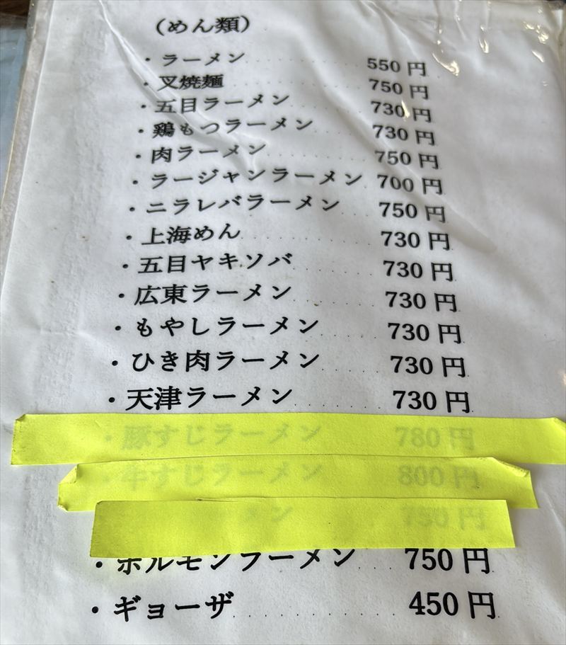 中華料理 三浦や