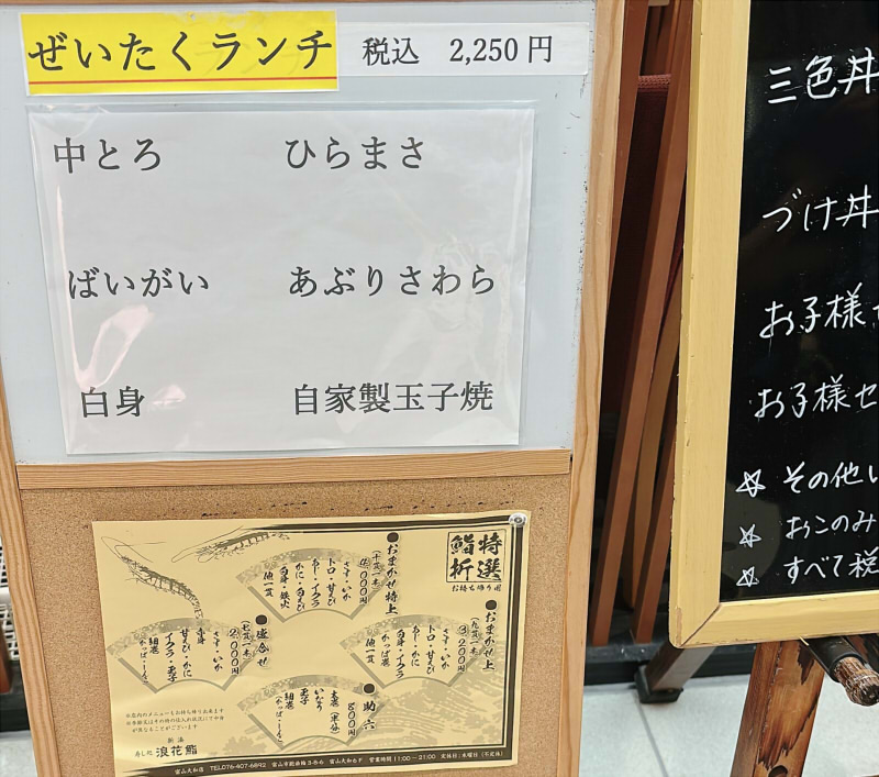 新湊 寿し処 浪花鮨 ランチメニュー