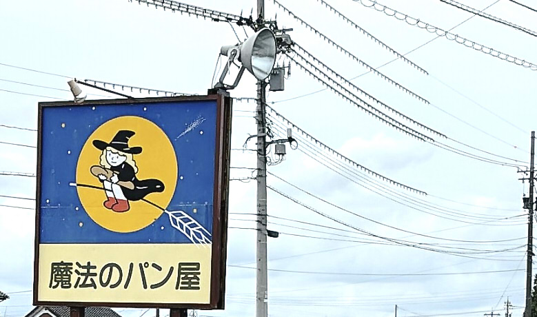 魔法のパン屋富山県滑川市
