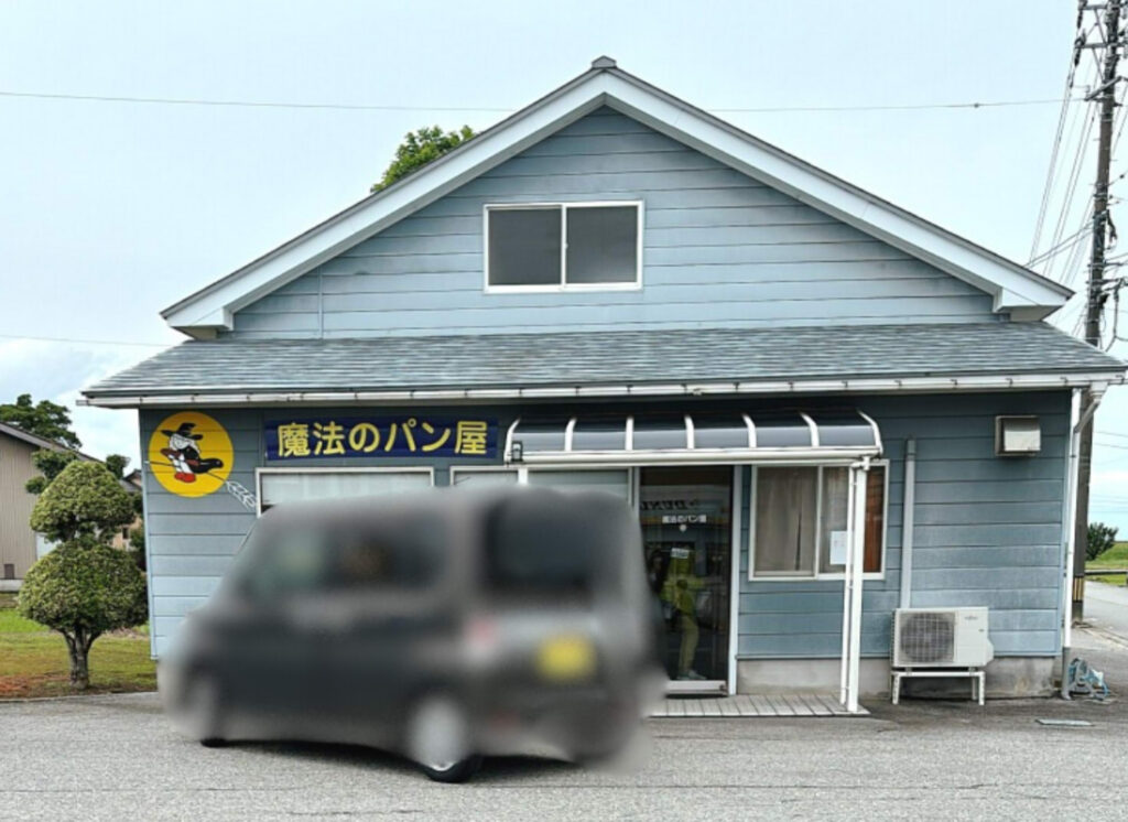 魔法のパン屋富山県滑川市