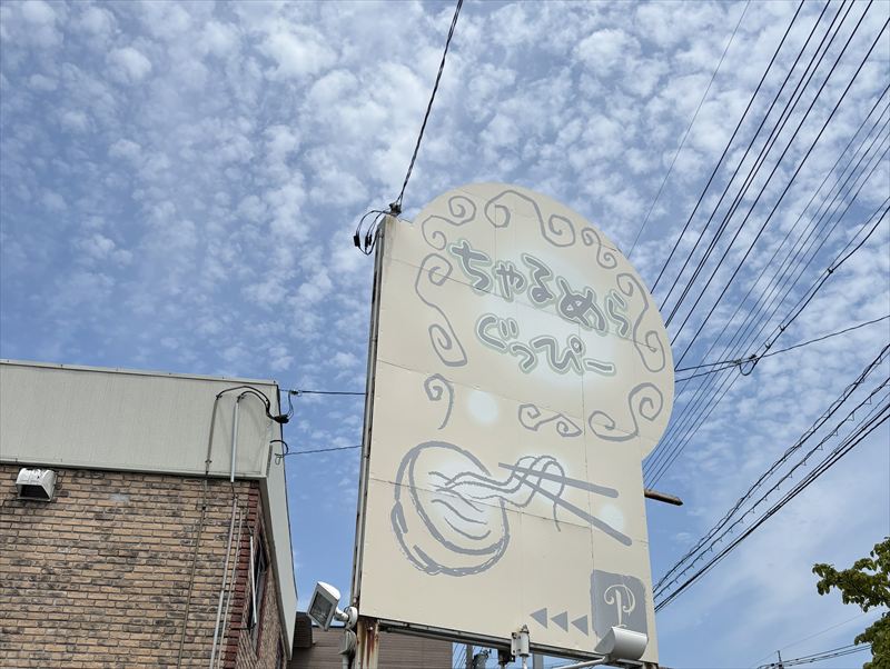 ちゃるめらぐっぴー