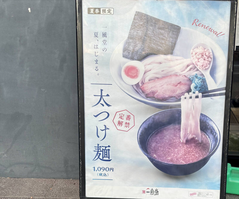 一風堂太つけ麺