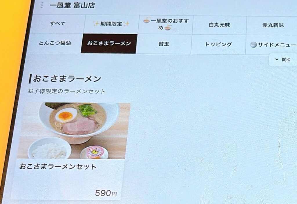 一風堂おこさまラーメンセット
