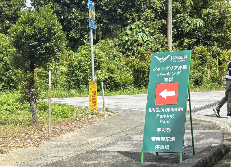 ジャングリア有料駐車場