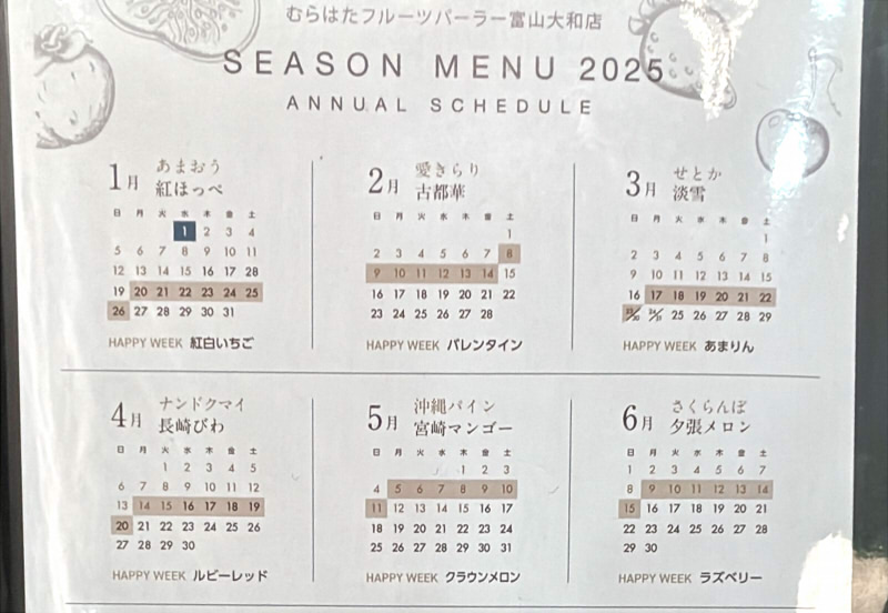 フルーツパーラーむらはた 富山大和店2025年間メニュー