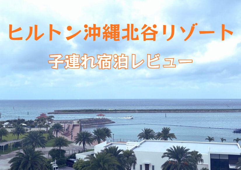 ヒルトン沖縄北谷リゾート 子連れブログ