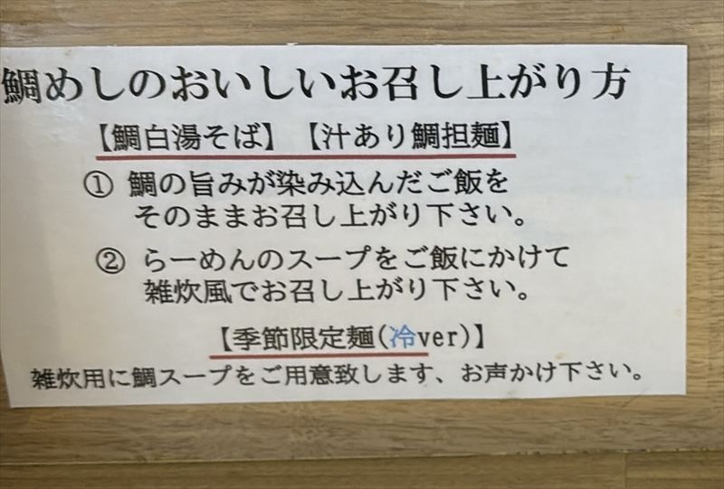 鯛そば真源富山射水らーめん