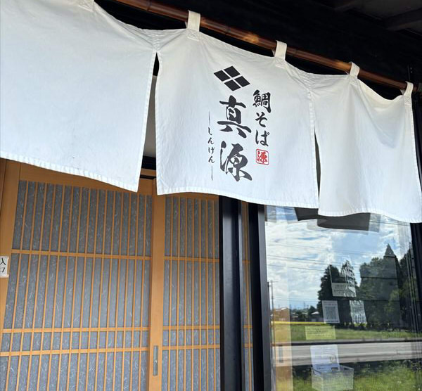 鯛そば真源富山射水