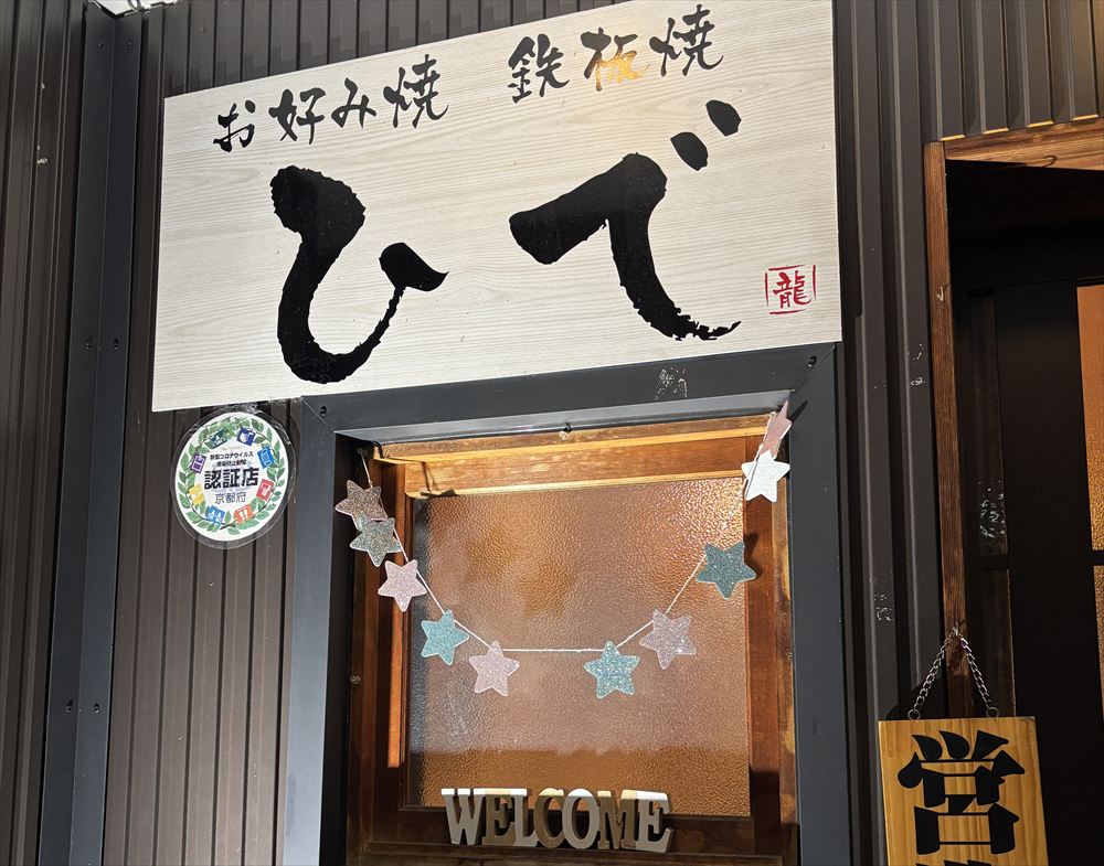 鉄板焼・お好み焼「ひで」