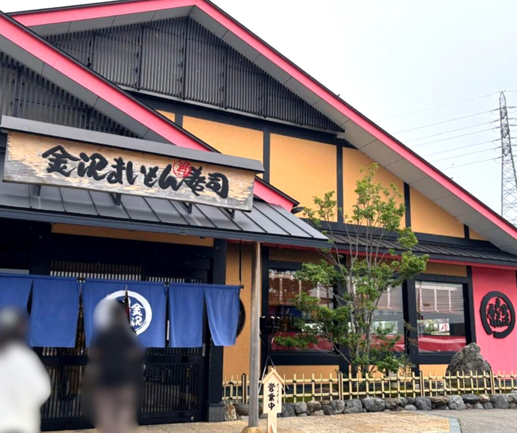 金沢まいもん寿司 白山インター店
