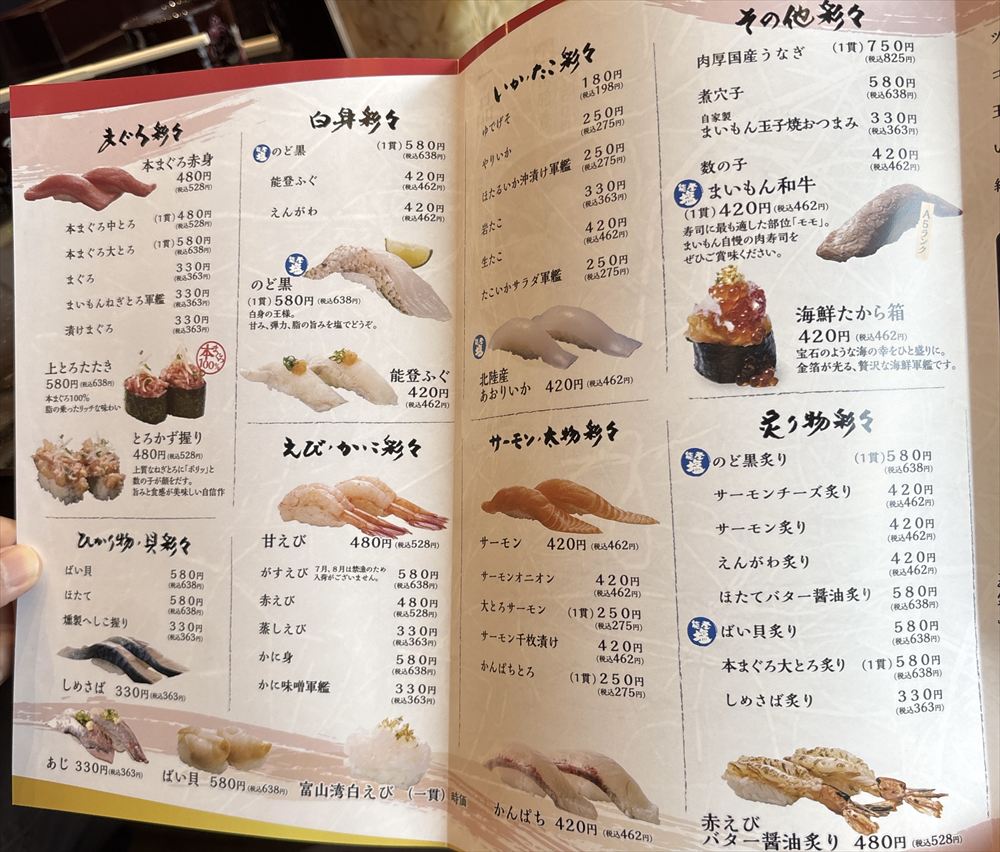 金沢まいもん寿司 メニュー