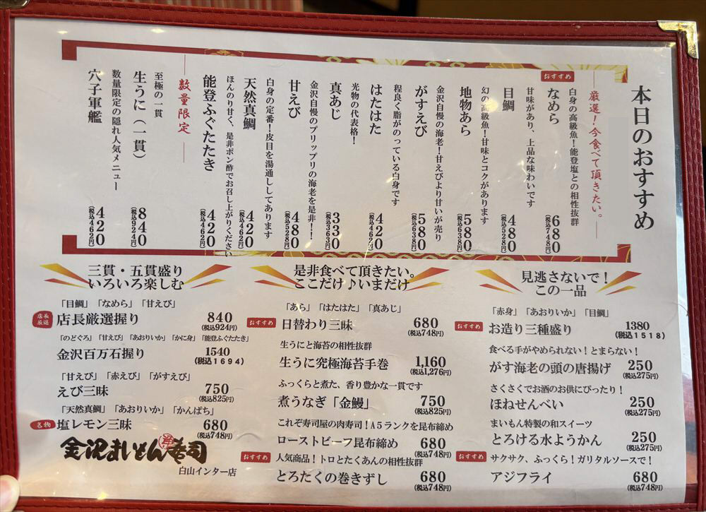 金沢まいもん寿司 メニュー