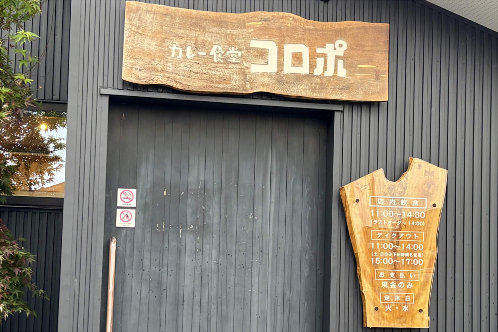 カレー食堂コロポ立山