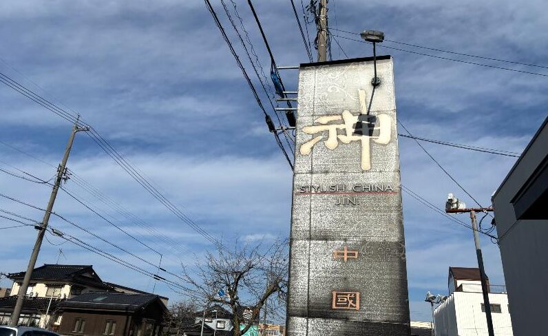 スタイリッシュチャイナ神