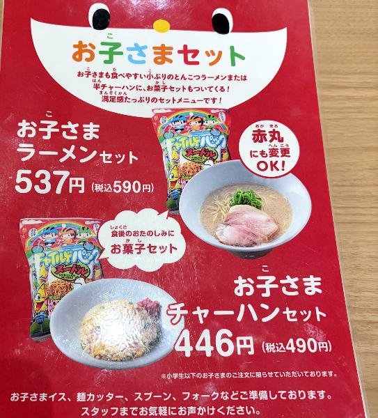 一風堂小松店メニューお子さまセット