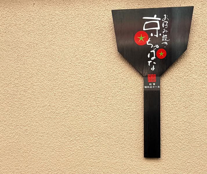 京ちゃばな 京都駅前店