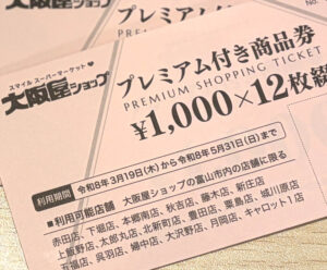 富山市プレミアム付き商品券2026