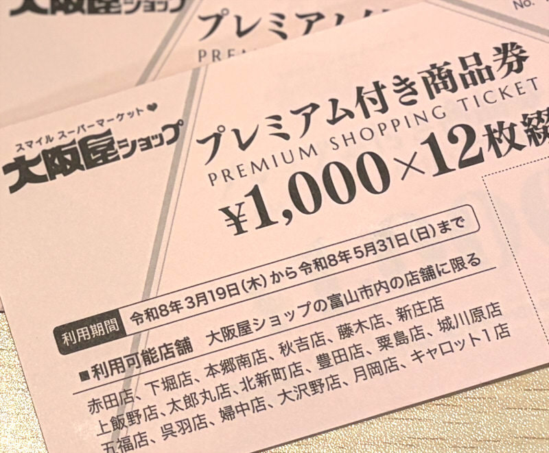 富山市プレミアム付き商品券2026
