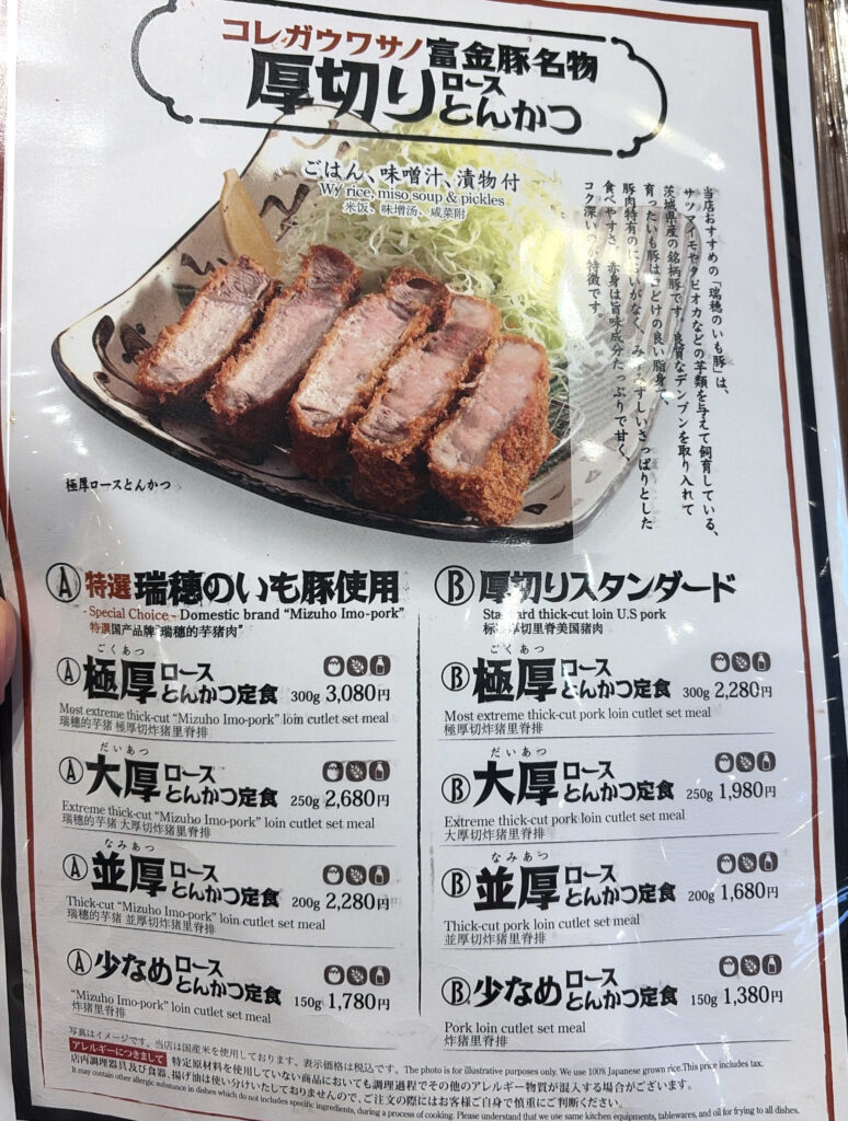 富金豚 マルート富山メニュー