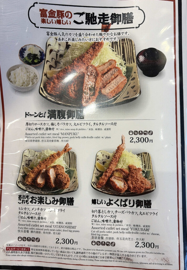 富金豚 マルート富山メニュー