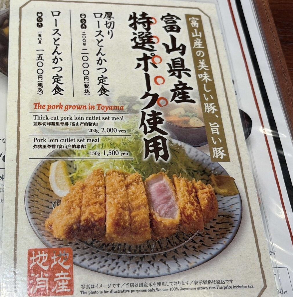 富金豚 マルート富山メニュー