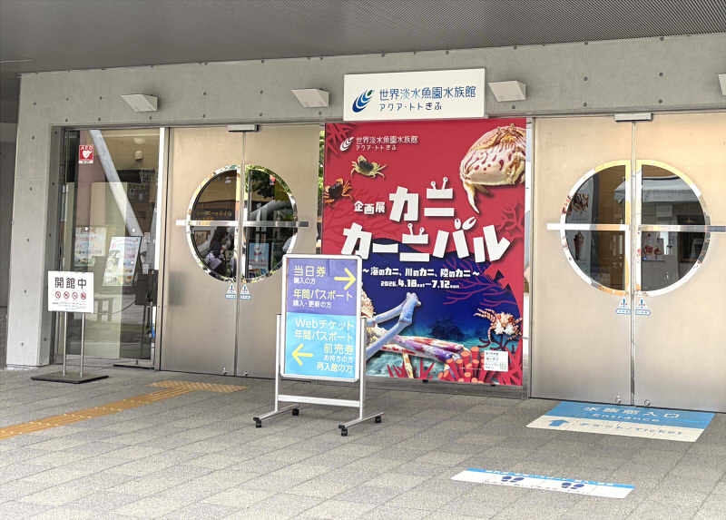 世界淡水魚園水族館 アクア・トト ぎふ