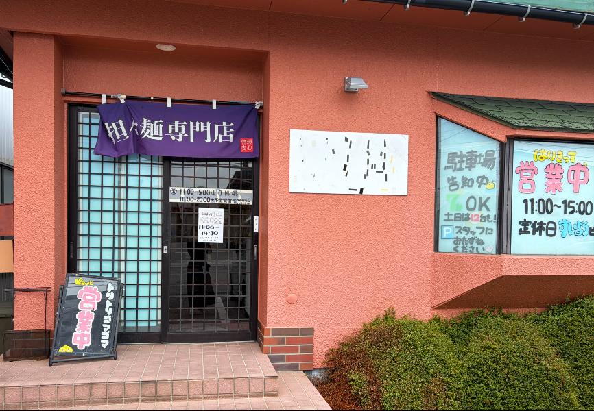 担々麺専門店 とりごま