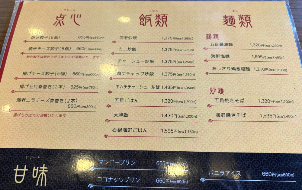 中華ダイニング深本メニュー