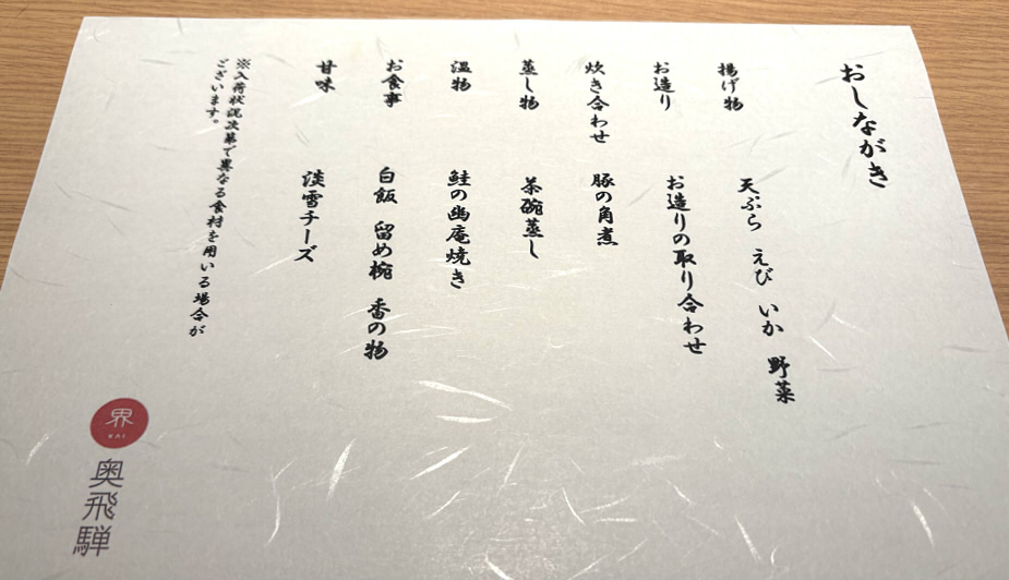 界 奥飛騨小学生夕飯