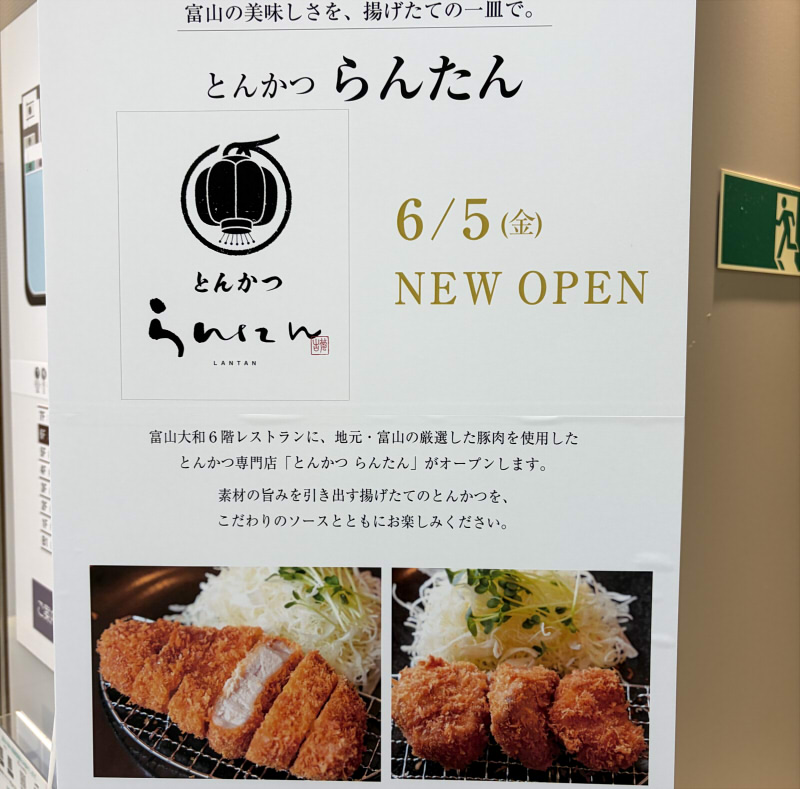 富山大和とんかつらんたん