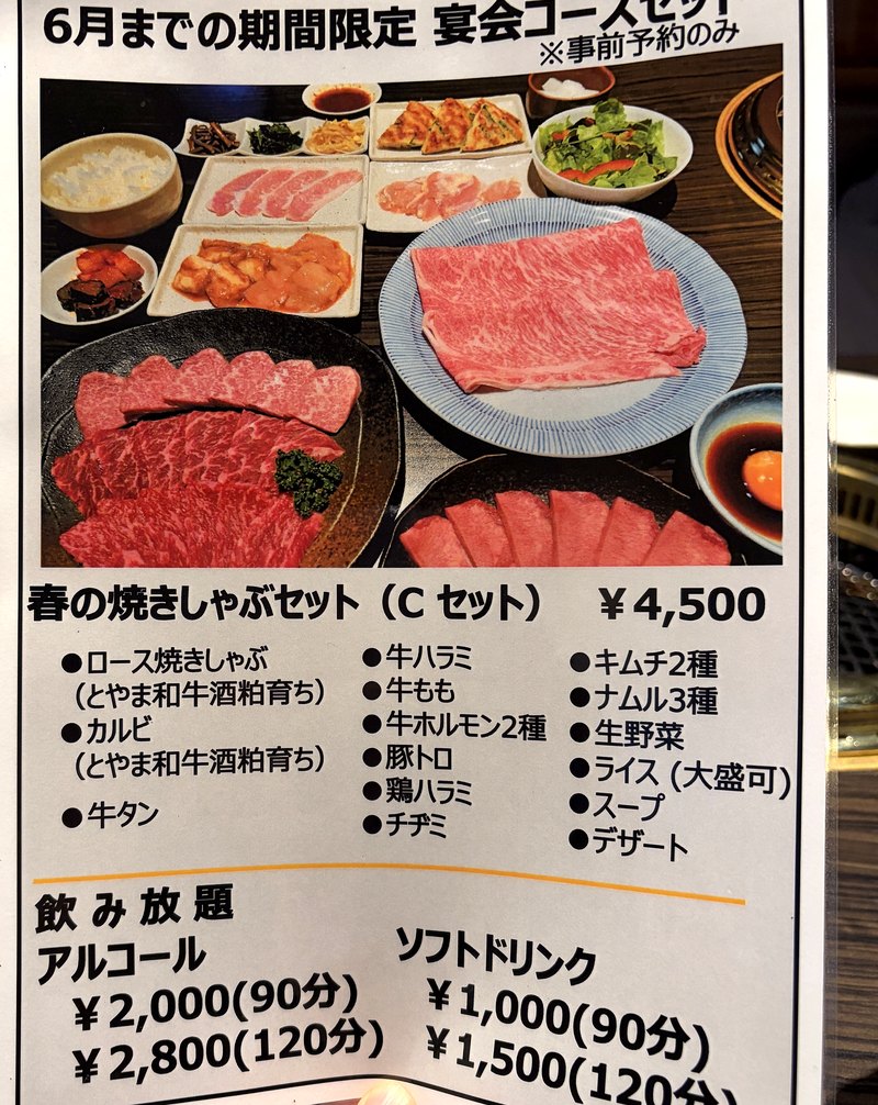 焼肉牛若富山