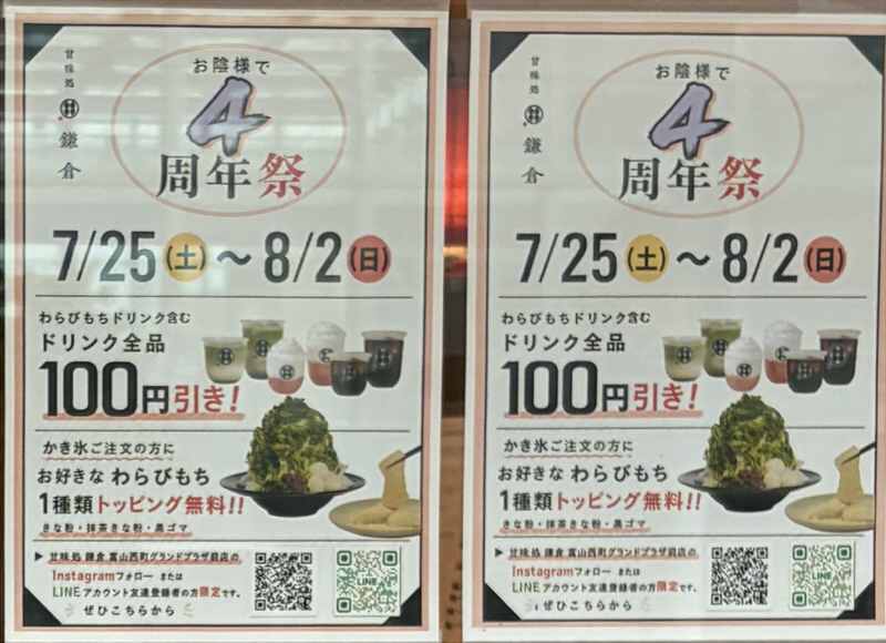 甘味処鎌倉　富山