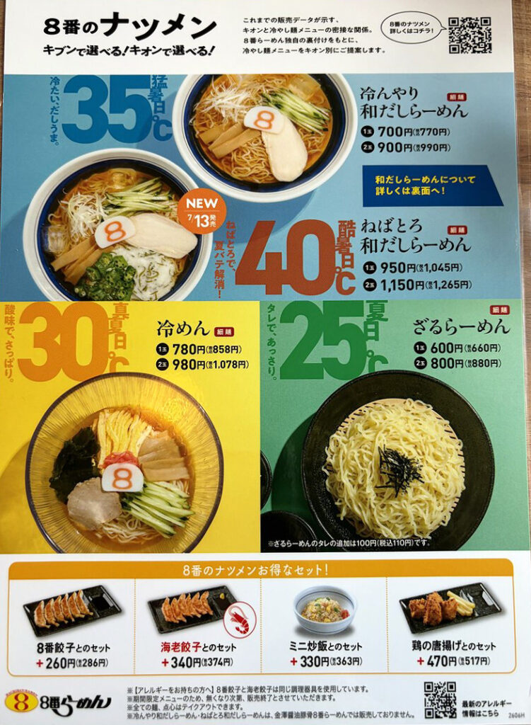 8番らーめん夏季節限定メニュー