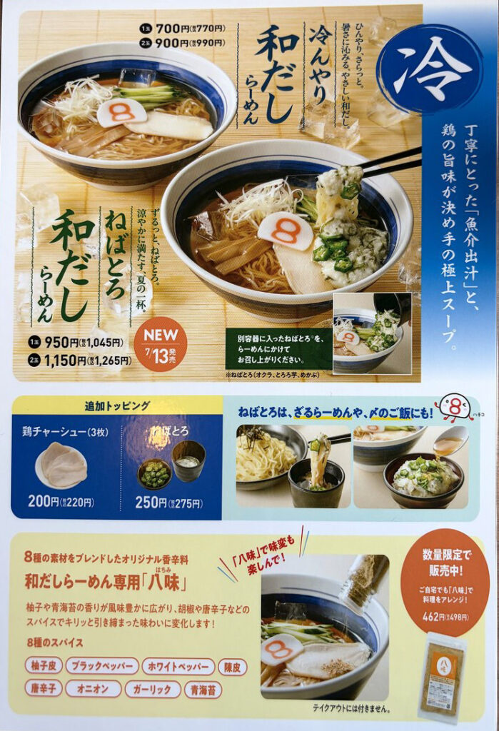 8番らーめん夏季節限定メニュー