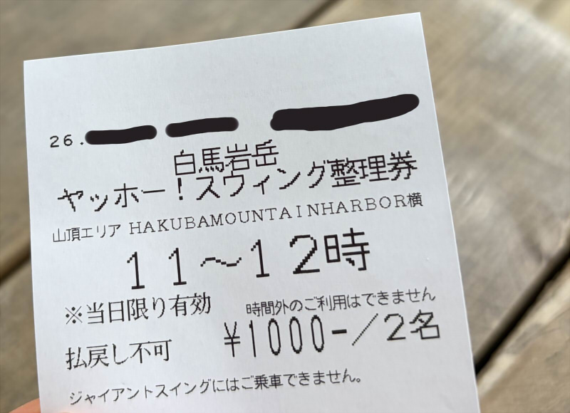 白馬ヤッホースイング整理券