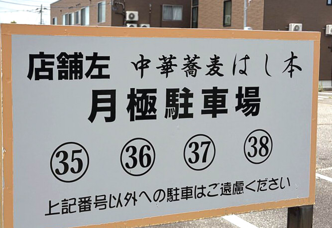 中華蕎麦 はし本駐車場