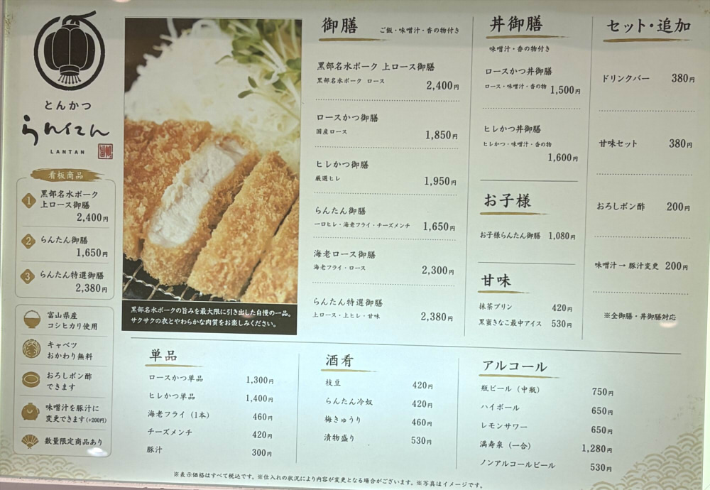 富山大和とんかつらんたんメニュー