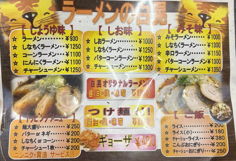 ラーメン白晃富山